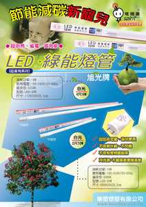 旭光  LED 綠能燈管